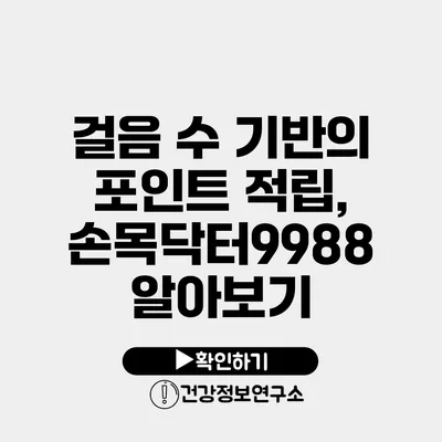 걸음 수 기반의 포인트 적립, 손목닥터9988 알아보기