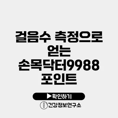 걸음수 측정으로 얻는 손목닥터9988 포인트