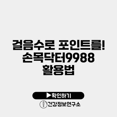 걸음수로 포인트를! 손목닥터9988 활용법