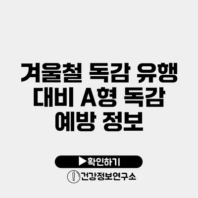 겨울철 독감 유행 대비 A형 독감 예방 정보