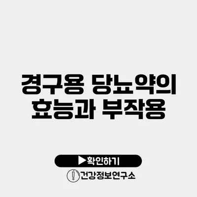 경구용 당뇨약의 효능과 부작용