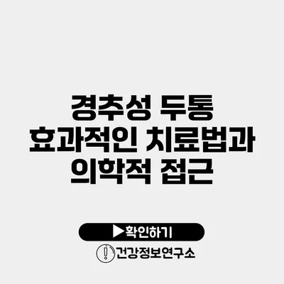 경추성 두통 효과적인 치료법과 의학적 접근