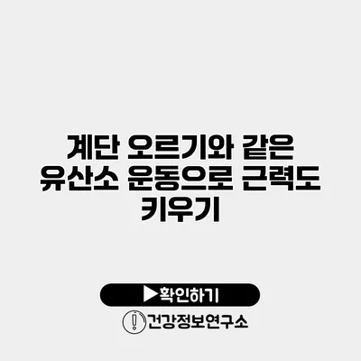계단 오르기와 같은 유산소 운동으로 근력도 키우기