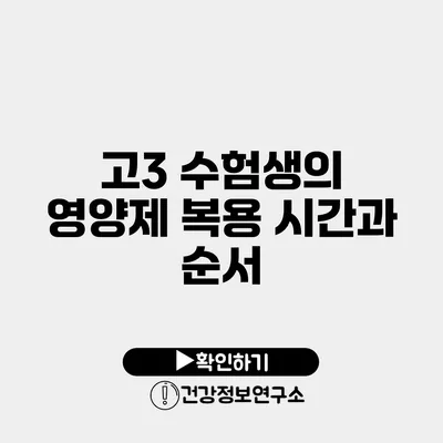 고3 수험생의 영양제 복용 시간과 순서