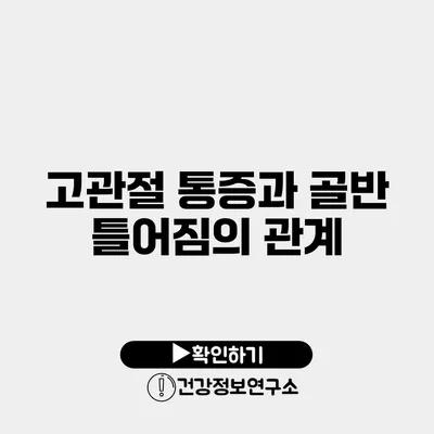 고관절 통증과 골반 틀어짐의 관계