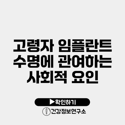 고령자 임플란트 수명에 관여하는 사회적 요인