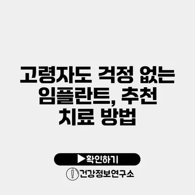 고령자도 걱정 없는 임플란트, 추천 치료 방법