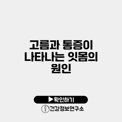 고름과 통증이 나타나는 잇몸의 원인