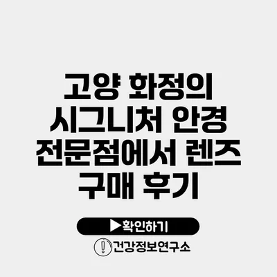 고양 화정의 시그니처 안경 전문점에서 렌즈 구매 후기