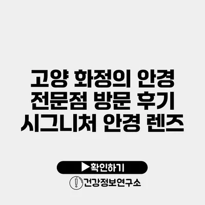 고양 화정의 안경 전문점 방문 후기 시그니처 안경 렌즈