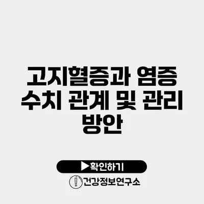 고지혈증과 염증 수치 관계 및 관리 방안