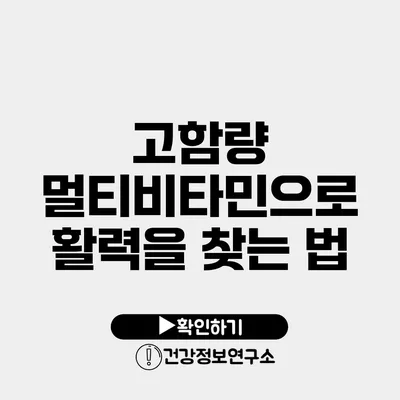 고함량 멀티비타민으로 활력을 찾는 법