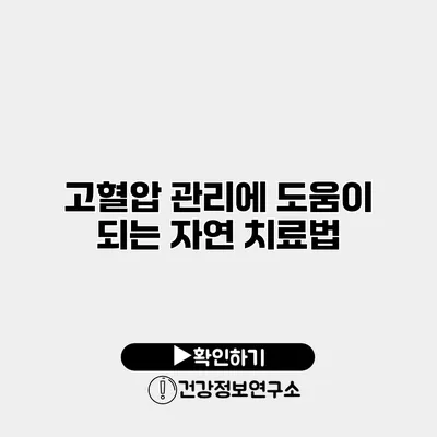 고혈압 관리에 도움이 되는 자연 치료법