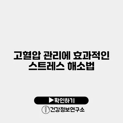 고혈압 관리에 효과적인 스트레스 해소법