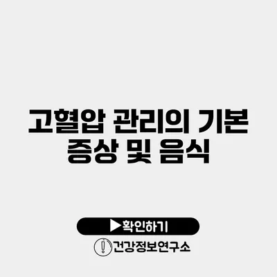 고혈압 관리의 기본 증상 및 음식