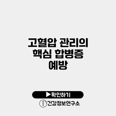 고혈압 관리의 핵심 합병증 예방