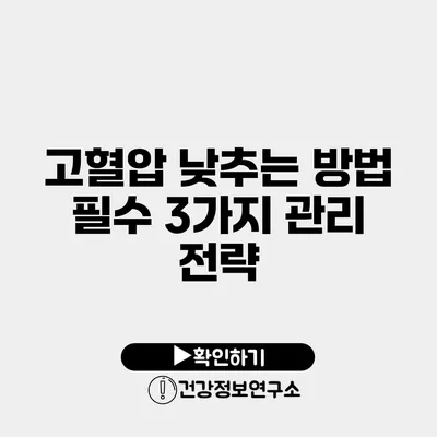 고혈압 낮추는 방법 필수 3가지 관리 전략