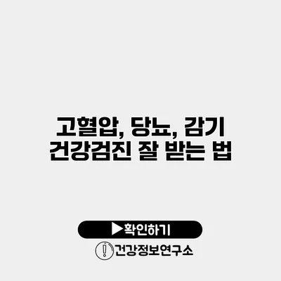고혈압, 당뇨, 감기 건강검진 잘 받는 법
