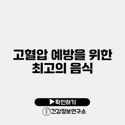 고혈압 예방을 위한 최고의 음식