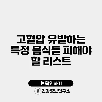 고혈압 유발하는 특정 음식들 피해야 할 리스트