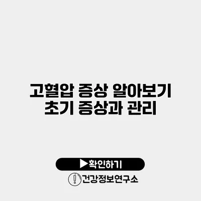 고혈압 증상 알아보기 초기 증상과 관리