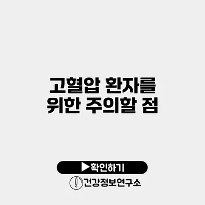 고혈압 환자를 위한 주의할 점