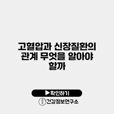 고혈압과 신장질환의 관계 무엇을 알아야 할까?