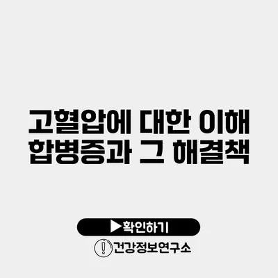 고혈압에 대한 이해 합병증과 그 해결책