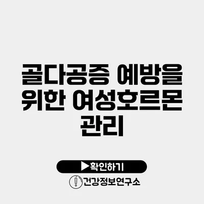 골다공증 예방을 위한 여성호르몬 관리