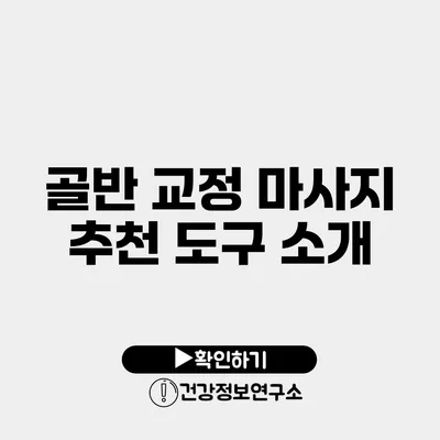골반 교정 마사지 추천 도구 소개