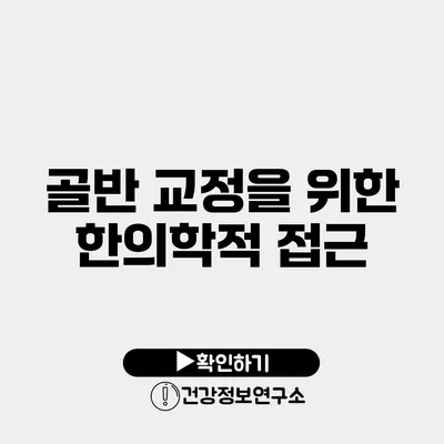 골반 교정을 위한 한의학적 접근