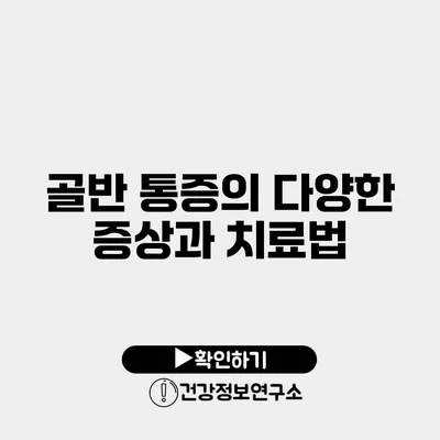 골반 통증의 다양한 증상과 치료법
