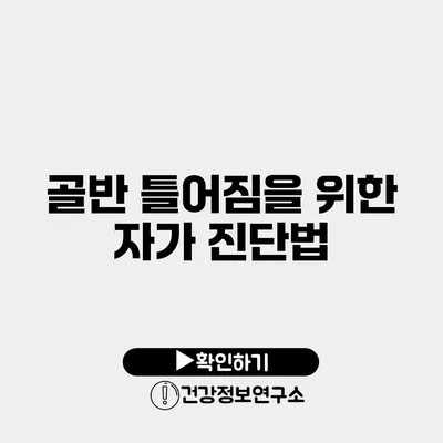 골반 틀어짐을 위한 자가 진단법