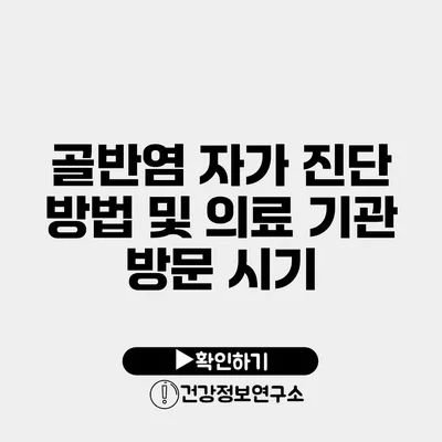 골반염 자가 진단 방법 및 의료 기관 방문 시기