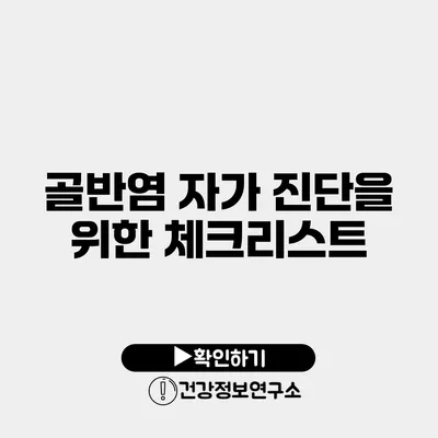 골반염 자가 진단을 위한 체크리스트