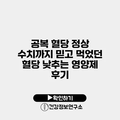 공복 혈당 정상 수치까지 믿고 먹었던 혈당 낮추는 영양제 후기