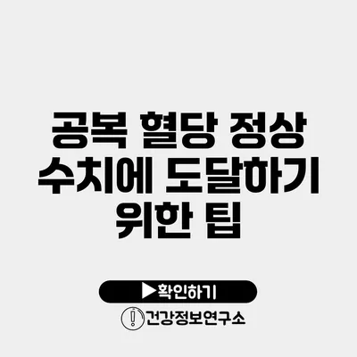 공복 혈당 정상 수치에 도달하기 위한 팁
