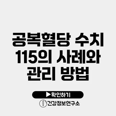 공복혈당 수치 115의 사례와 관리 방법