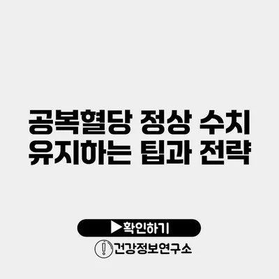 공복혈당 정상 수치 유지하는 팁과 전략