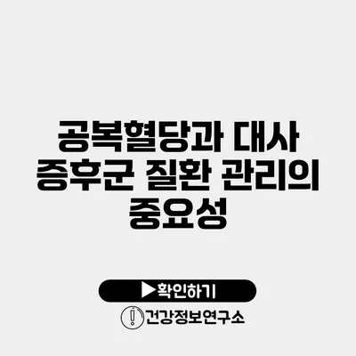 공복혈당과 대사 증후군 질환 관리의 중요성