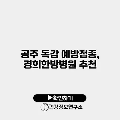 공주 독감 예방접종, 경희한방병원 추천