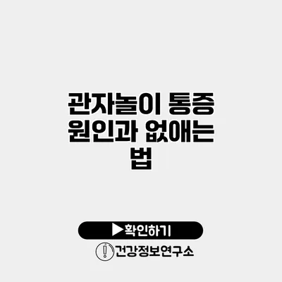 관자놀이 통증 원인과 없애는 법