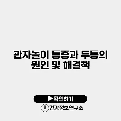 관자놀이 통증과 두통의 원인 및 해결책