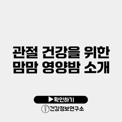 관절 건강을 위한 맘맘 영양밤 소개