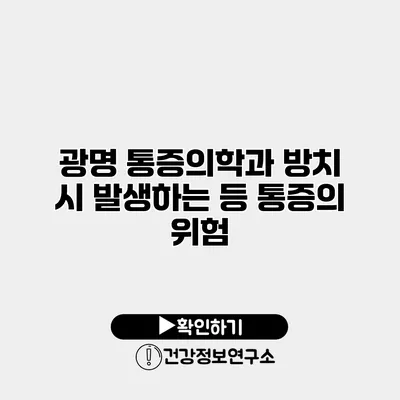 광명 통증의학과 방치 시 발생하는 등 통증의 위험