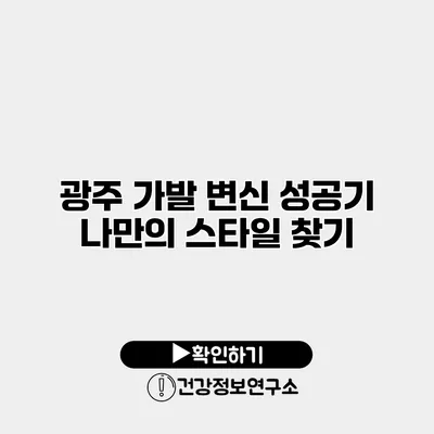 광주 가발 변신 성공기 나만의 스타일 찾기