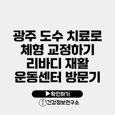 광주 도수 치료로 체형 교정하기 리바디 재활 운동센터 방문기