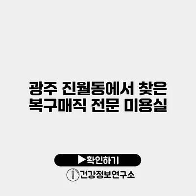 광주 진월동에서 찾은 복구매직 전문 미용실