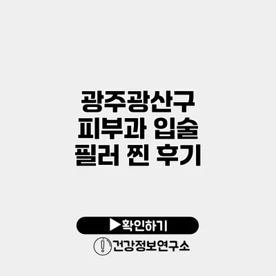광주광산구 피부과 입술 필러 찐 후기