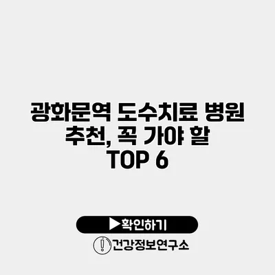 광화문역 도수치료 병원 추천, 꼭 가야 할 TOP 6